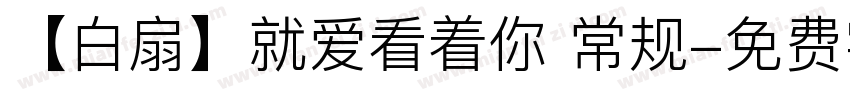 【白扇】就爱看着你 常规字体转换
